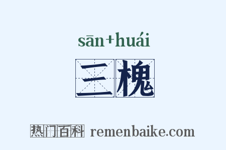 三槐是什么意思的图片